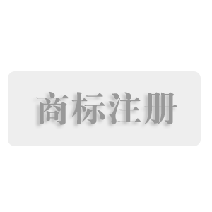 临沂商标注册、商标续费、商标变更